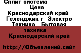 Сплит-система Rovex -RS -07 ALS  › Цена ­ 9 699 - Краснодарский край, Геленджик г. Электро-Техника » Бытовая техника   . Краснодарский край